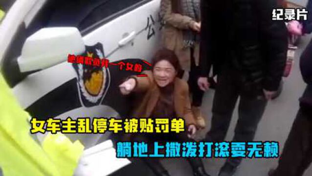 女车主乱停车被贴罚单,撒泼躺地上耍无赖:你俩打我一个女的