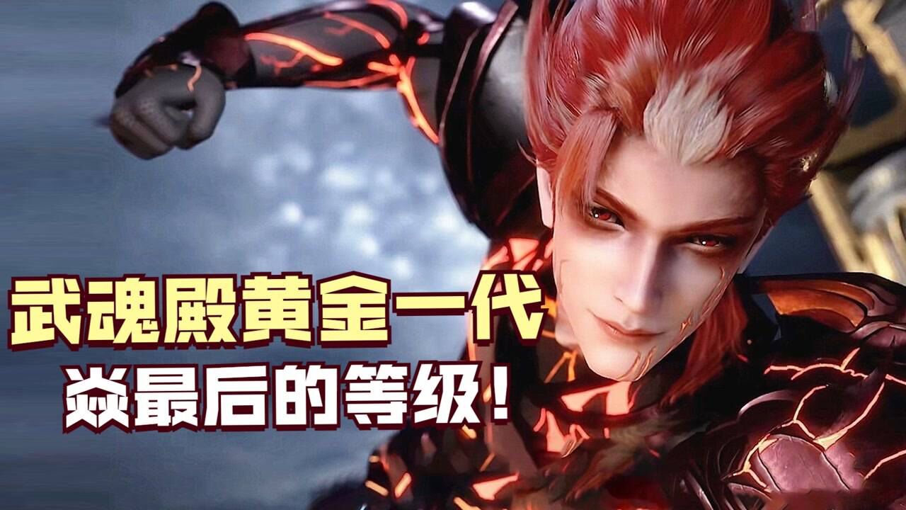 斗罗大陆武魂殿黄金一代焱最后的等级
