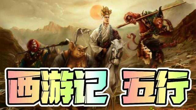 今天我们来一起共同探讨一下西游记中的“心猿意马”和五行配置