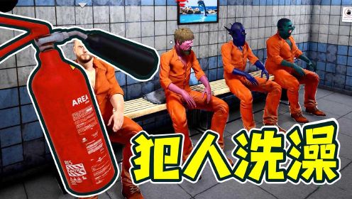 监狱模拟器5：如何给犯人洗澡？用灭火器！
