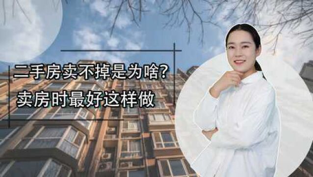 二手房卖不出去,你知道这是为什么吗?卖房时应注意什么?