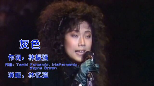 劲歌金曲 林忆莲《灰色》演唱活力十足,不愧为当年第一嗨曲