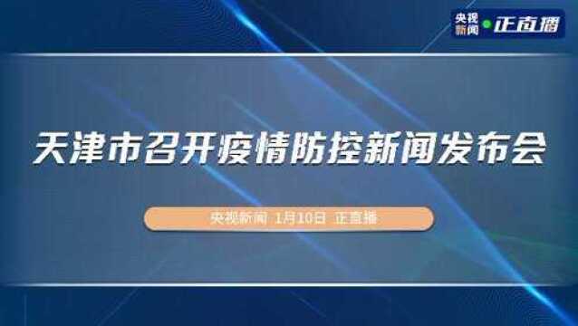 天津市召开疫情防控新闻发布会