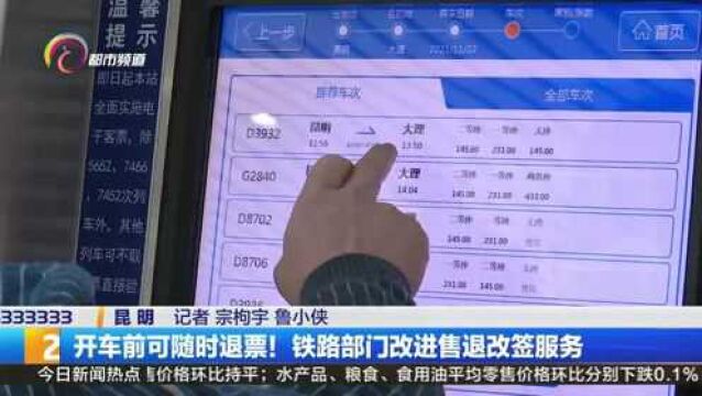 开车前可随时退票!铁路部门改进售退改签服务
