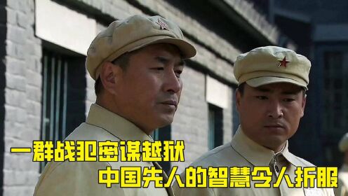 一群日本战犯企图越狱，中国人民能让他们得逞吗