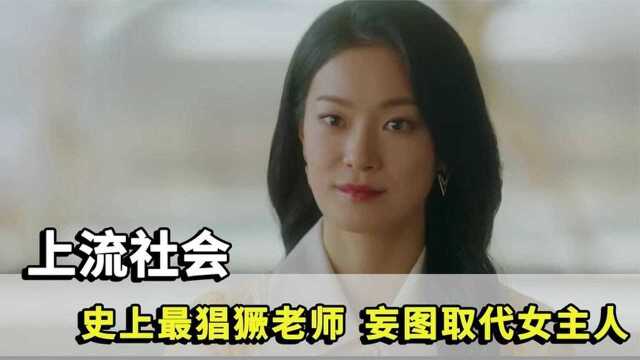 漂亮女人当家教,费尽心机,只为取代女主人!