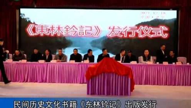 民间历史文化书籍《东林钤记》出版发行