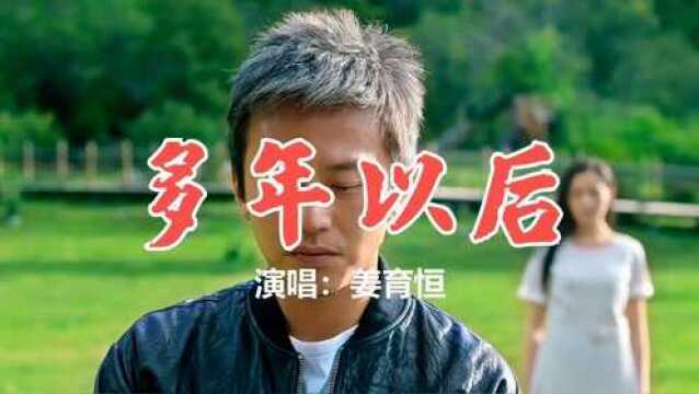 姜育恒这首《多年以后》催泪感人,歌声沧桑动听,难以忘怀的经典