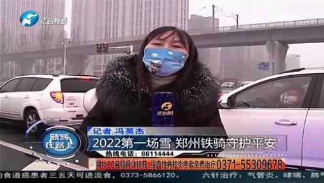 2022年第一场雪,郑州铁骑在行动,守护出行平安