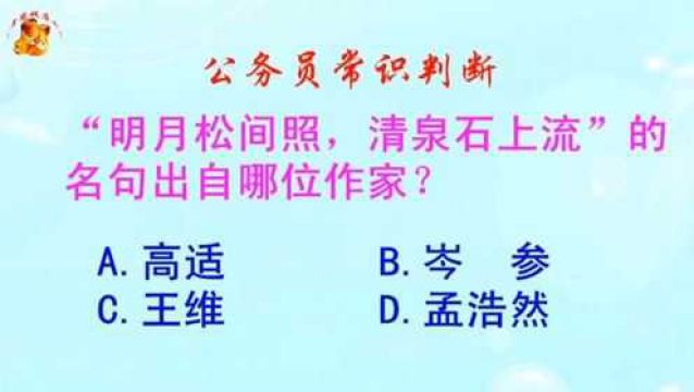 公务员常识判断,明月松间照清泉石上流,出自哪位作家