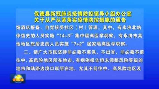 【疫情防控通告】保德县新冠肺炎疫情防控领导小组办公室关于从严从紧落实疫情防控措施的通告