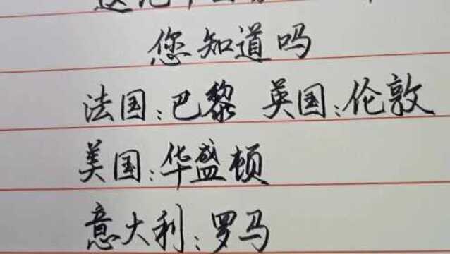 这几个国家的首都