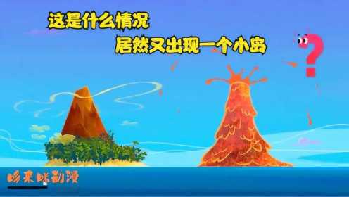 鲨鱼哥动画：海底火山爆发，出现一个新的小岛，上面会有些什么呢