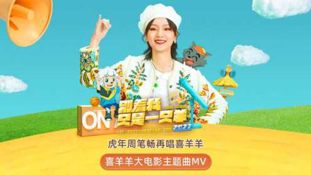 喜羊羊大电影曝主题曲MV 虎年再听周笔畅唱喜羊羊