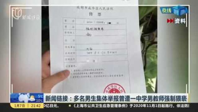 新闻链接:多名男生集体举报曾遭一中学男教师强制猥亵