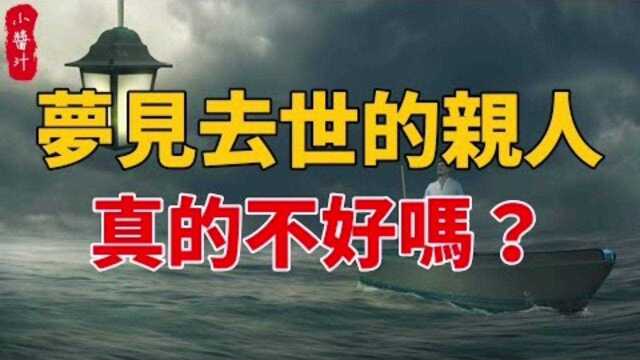 命理运势:梦见已故的亲人预示着什么,真的会有“灾难”吗?