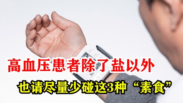 高血压患者,除了盐以外,也请尽量少碰这3种“素食”