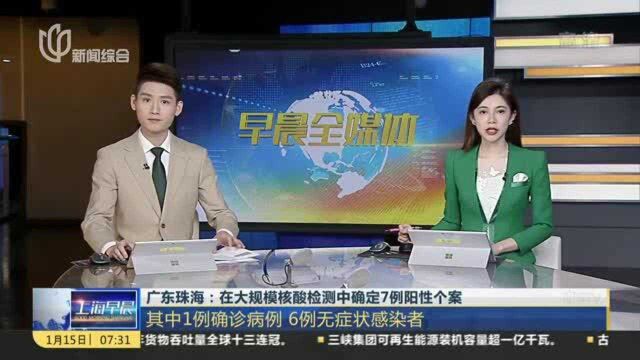 广东珠海:在大规模核酸检测中确定7例阳性个案