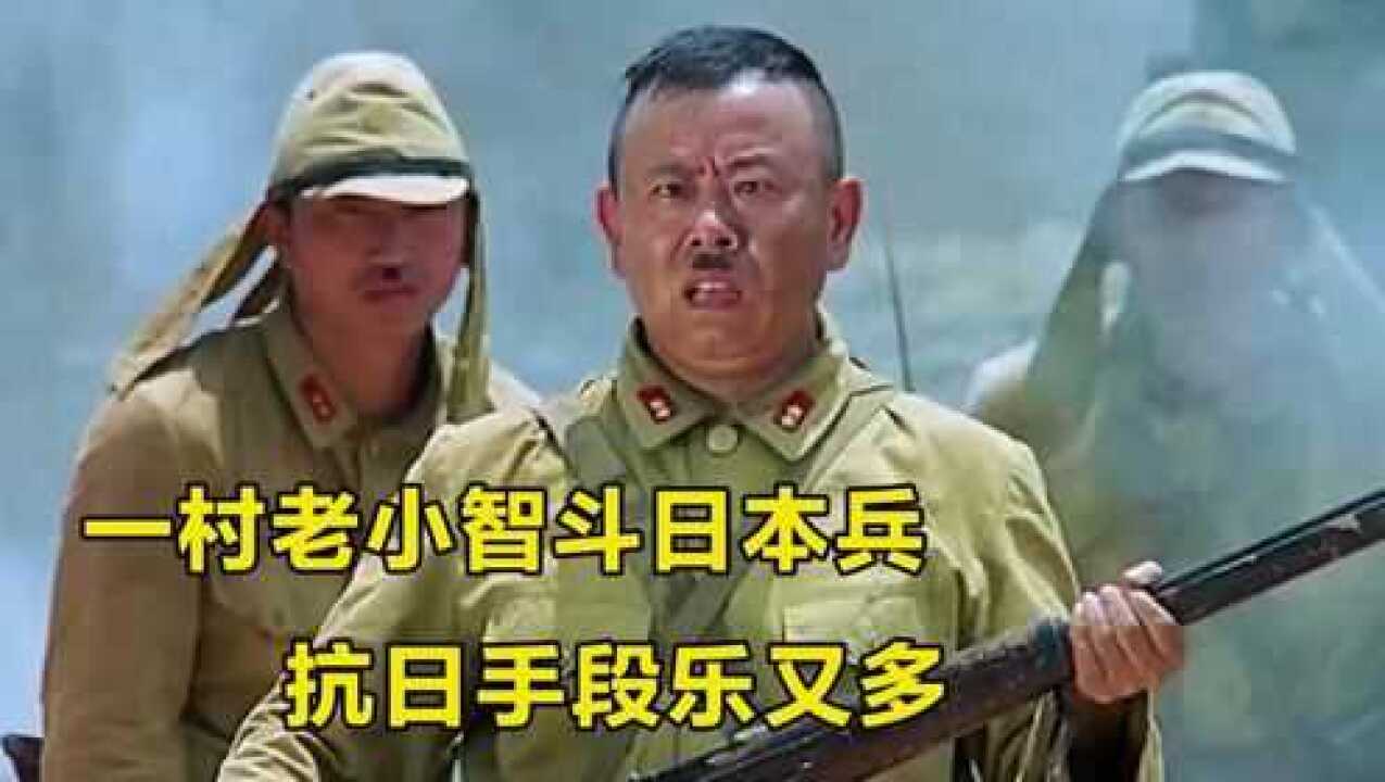 这一村人有多牛,日本鬼子被耍的团团转,爆笑片段层主不穷_高清1080P在线观看平台_腾讯视频