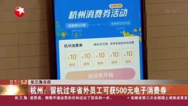 长三角日历:杭州——留杭过年省外员工可获500元电子消费券