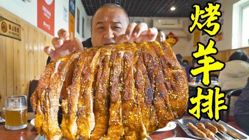 称霸北京胡同12年，62元一斤烤羊排，点三斤半吃到爽！