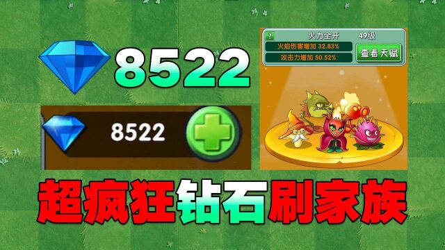 PVZ2测试:准备8500钻石刷家族!要消耗多少钻石才能刷到自己满意的家族?