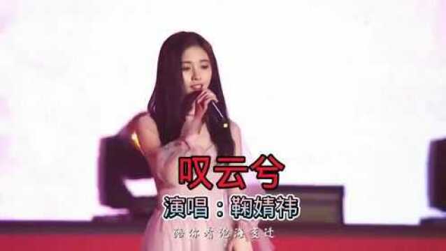 鞠婧祎现场演唱《叹云兮》