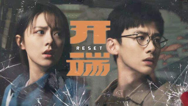 用reset打开RESET【开端】