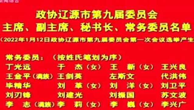 政协辽源市第九届委员会主席、副主席、秘书长、常务委员名单