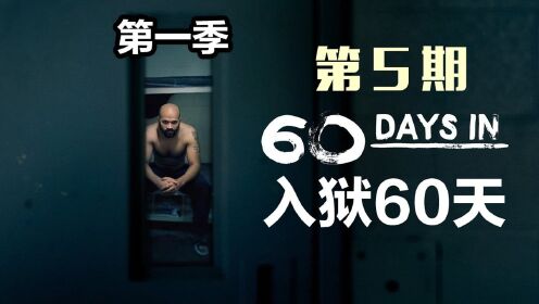 《入狱60天》第一季5，扎克小黑出狱，两人成功在监狱卧底60天