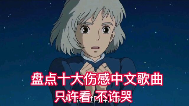 盘点十大伤感中文歌曲 只许看 不许哭