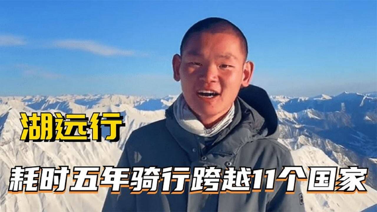 湖远行:耗时五年花费9万,骑行11个国家只为追寻少年梦!_高清1080P在线观看平台_腾讯视频