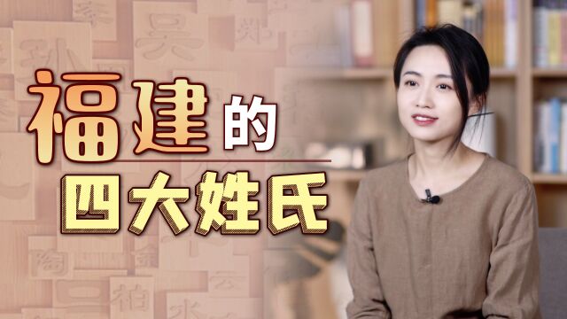 福建人的祖先源自河南?看看当地的四大姓氏,你知道原因了吗?