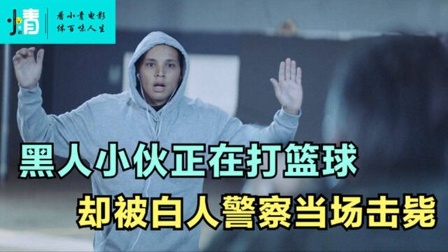 1.黑人小伙正在打篮球,却被白人警察当场击毙《黑色子弹》