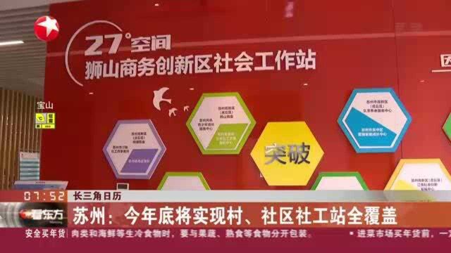 长三角日历:苏州——今年底将实现村、社区社工站全覆盖