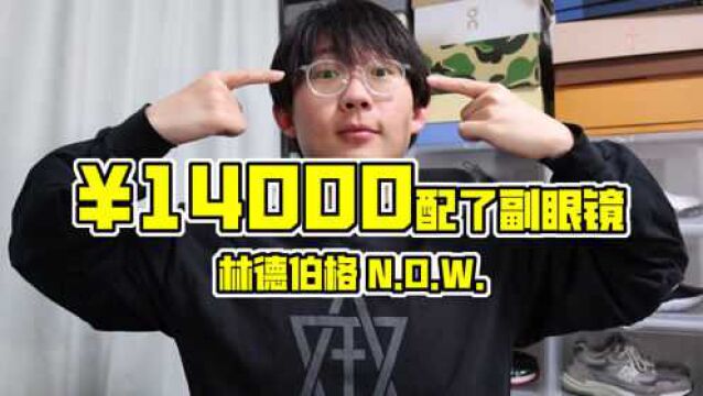 范伟和新垣结衣同款!关于我花了14000元配了副眼镜这件事|林德伯格n.o.w. titanium【滤客】