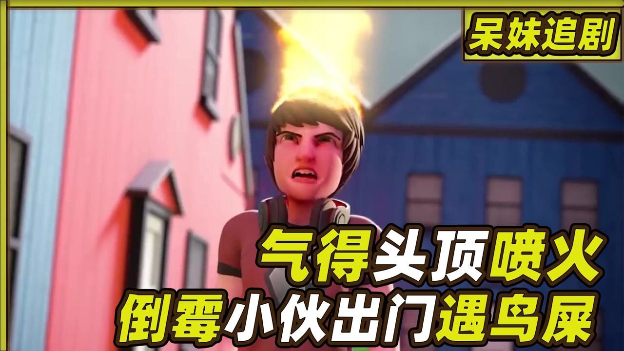 动画_倒霉小伙出门被鸟砸,气得头上冒火,最后振作起来了_高清1080P在线观看平台_腾讯视频
