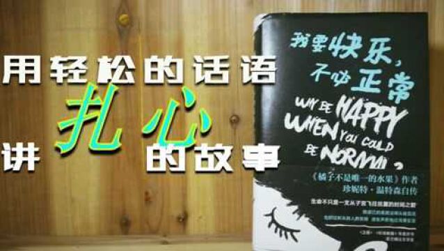 同性恋者却被强迫改取向、16岁离家、原生家庭压抑且糟糕 | 《我要快乐,不必正常》:生活的意义永远是快乐而非正常