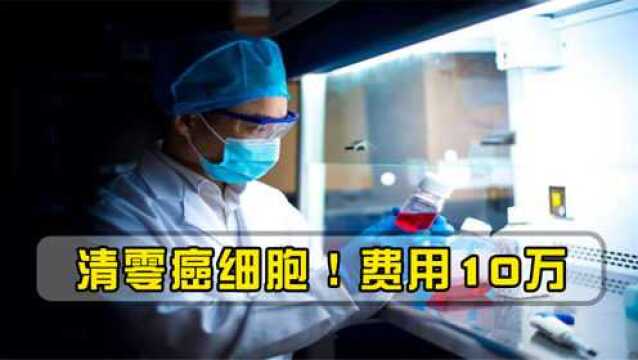 30分钟清零癌细胞!我国首个抗癌硼药中试成功,费用仅10万