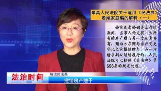 解读民法典:撤销房产赠予