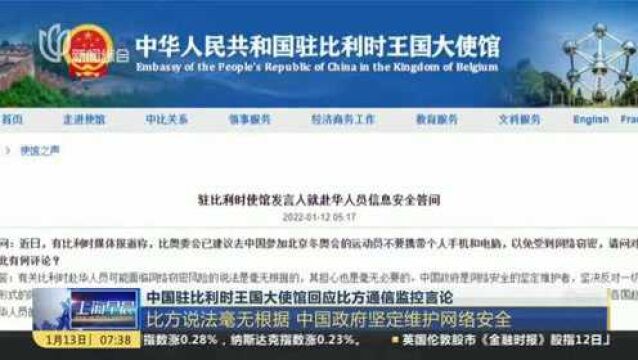 中国驻比利时王国大使馆回应比方通信监控言论:比方说法毫无根据 中国政府坚定维护网络安全