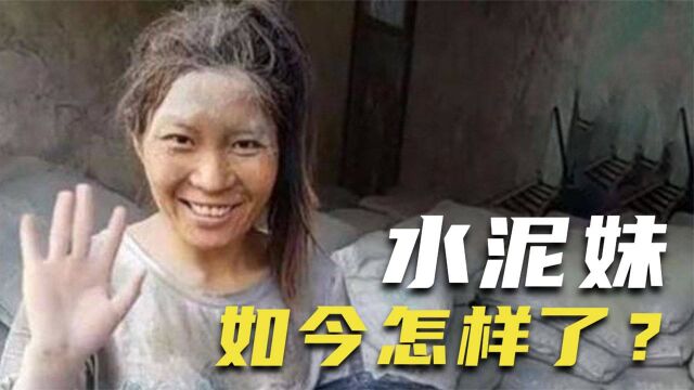 靠卖惨爆红,“水泥妹”骗局被官媒揭穿,如今她怎么样了?