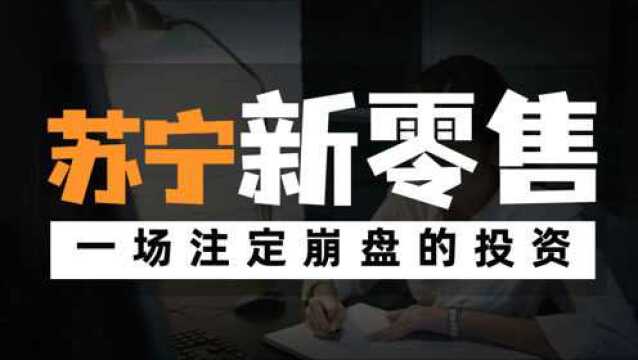 大败局:昔日的零售霸主苏宁,为何一溃千里?