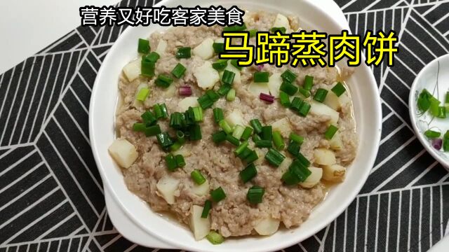 客家美食:马蹄肉饼,一道祖祖辈辈百吃不腻的美味,营养又好吃