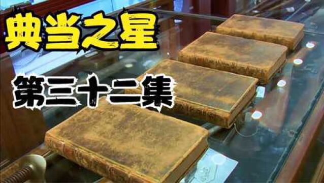 《典当之星》四本四百年的古书,居然价值上千万美刀.