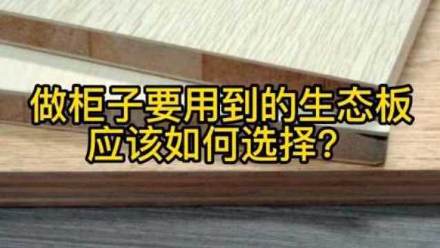 装修中用到的生态板应该如何选择?