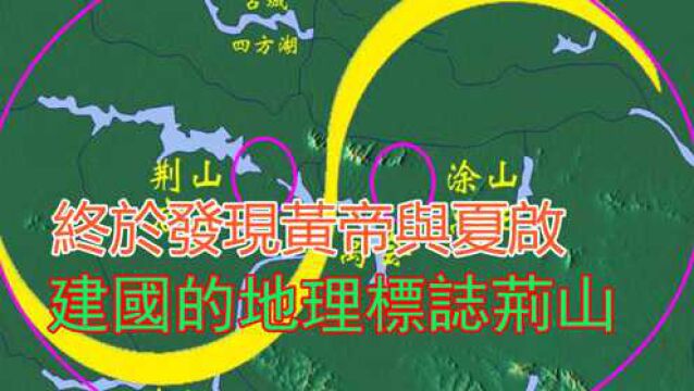 终于发现黄帝与夏启建国的地理标志荆山,中华文明五千年得以确立