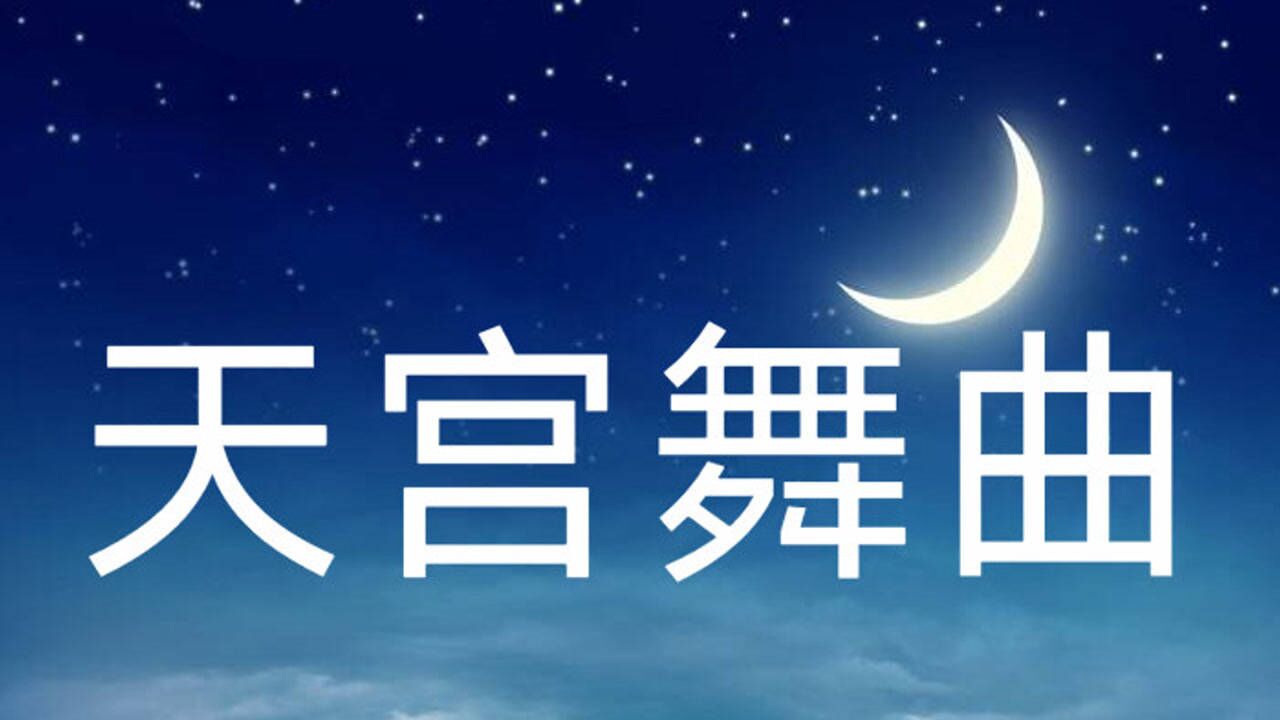 陶笛曲《天宫舞曲》6孔ac陶笛演奏陶笛曲_腾讯视频