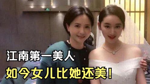 “江南第一美人”陶慧敏，30岁为丈夫守寡10年，如今女儿比她还美