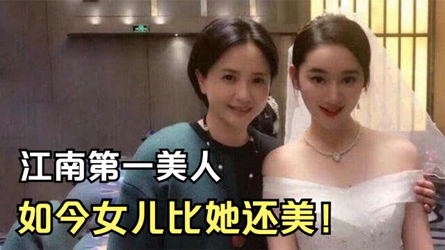 “江南第一美人”陶慧敏,30岁为丈夫守寡10年,如今女儿比她还美